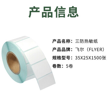 飞尔（FLYER）三防热敏纸 不干胶空白条码标签纸【35*25*1500张/卷 5卷】