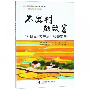 不出村能致富(互联网 农产品经营实务/乡村致富故事系列/乡村振兴