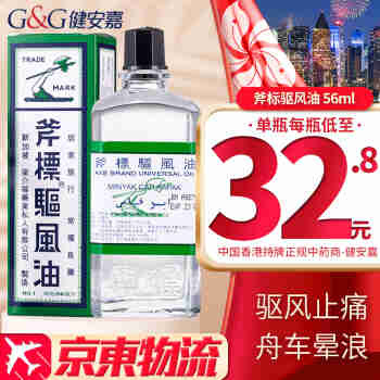 HK【香港直邮 原装进口】港版斧标驱风油驱风止痛芳香通窍舟车晕浪蚊虫叮咬驱蚊防蚊原装进口 新加坡斧标驱风油 56ml