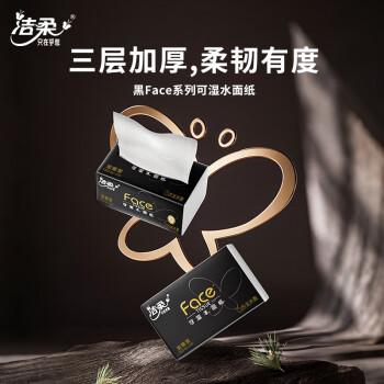 洁柔抽纸 黑Face古龙香水味3层150抽*18包 大规格M码 亲肤可湿水 整箱