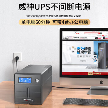 VISENCH威神BR1500CH ups不间断电源1500VA/900W家用商用办公电脑稳压防雷应急备用ups电源【内置双电池】