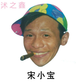 结婚整蛊游戏道具面具宋小宝小岳岳表情人脸女男搞笑