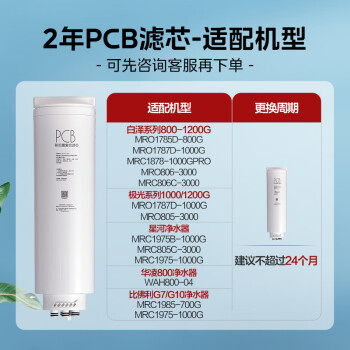美的净水器0阻垢剂滤芯适用白泽800-1200G/pro、星河/极光1000/1200G/pro、比佛利G7/G10-2年PCB