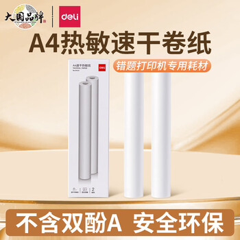 得力得力（deli）错题打印机耗材纸热敏打印纸相印宝不干胶打印纸【热敏纸】XH25【2卷/盒】