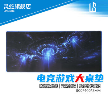 灵蛇（LINGSHE)鼠标垫 900*400*2超大号加厚办公游戏鼠标垫学生电脑桌垫 精密锁边
