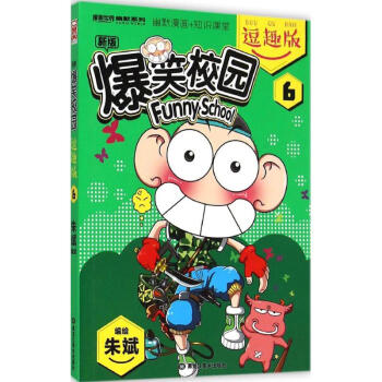 新版爆笑校园(逗趣版(6)漫画书 卡通书 儿童书籍 朱斌 编绘