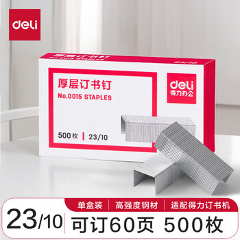 得力(deli)23/10厚层订书钉  500枚/盒 单盒装  0015