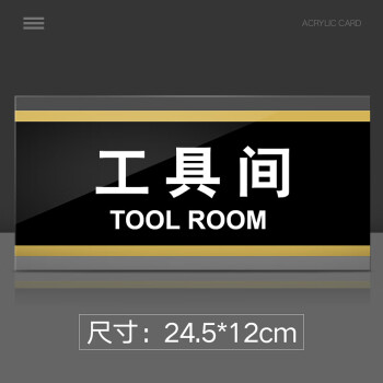 工具间门牌亚克力杂货间标志牌标牌工具间杂物室办公室门牌定制提示牌