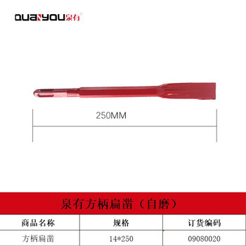 泉有（quanyou）电镐镐钎镐头凿子 五坑 四坑 六角尖凿 扁凿电动工具附件QY-方柄扁14*250（自磨）