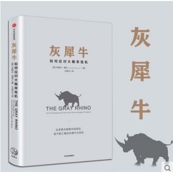 正版 灰犀牛:如何应对大概率危机 (美)渥克继"黑天鹅"之后,又一个颠覆