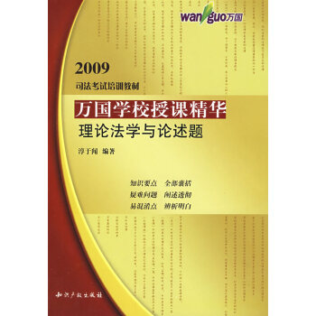 万国学校授课精华-理论法学与论述题 淳于闻 9787802474321 知识产权