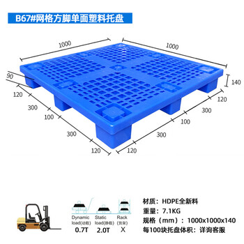 飞尔 塑料托盘 网格叉车栈板 仓库防潮地台板 物流托板塑胶卡板【B67 方脚1000x1000x140 7.1KG】