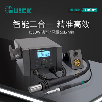 QUICK快克708D+709D+热风枪二合一数显拆焊台可调温三通道电烙铁 709D+ 