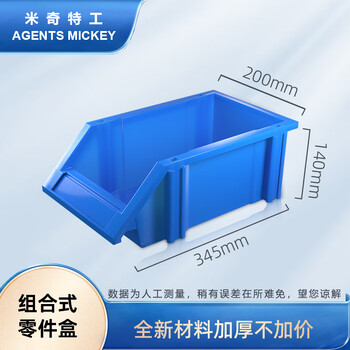 米奇特工    加厚斜口螺丝收纳盒 货架零件盒 组立式物料盒 五金工具盒元件盒  345*200*140 蓝