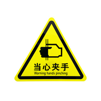旷尔 三角形安全标识牌 注意警示标示贴【5cm 当心夹手】10张起批
