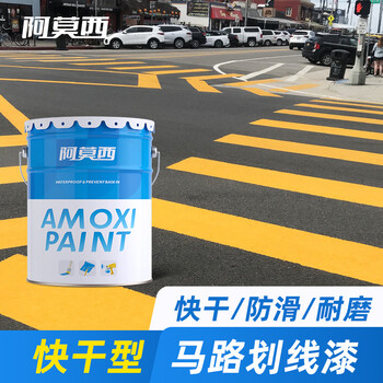 阿莫西 快干型马路划线漆 停车场车位漆道路标线漆高速公路画线漆厂房仓库标识油漆水泥柏油地面漆 20KG 白色