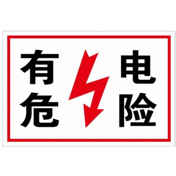禁止攀登高压危险 止步高压危险 有电危险 配电室配电房标志牌标识