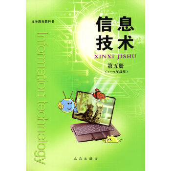 2018北京课改版初中信息技术第五册课教材教科书北京出版社