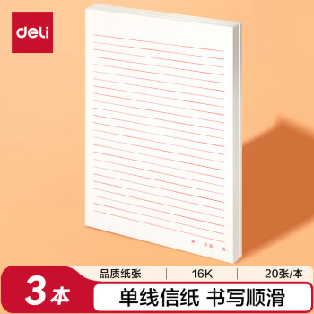 得力（deli）3本装单线信纸作文纸信稿纸加厚信笺本文稿纸16K20张 3427