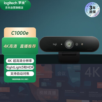 罗技（Logitech）C1000e 高清4K网络直播摄像头 视频通话 电脑笔记本家用视频摄像头 广角可对焦 内置麦克风