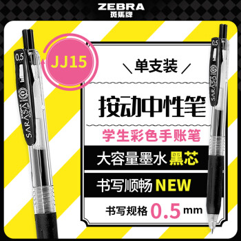 斑马牌（ZEBRA）JJ15按动黑色中性笔0.5mm签字笔商务水笔学生练字考试刷题笔高颜值学习办公文具 1支