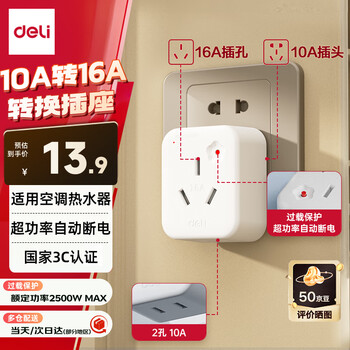 得力（deli）10A转16A转换插头/电源转换器 空调热水器取暖器大功率电源插座转换器 超功率过载保护 LU5010