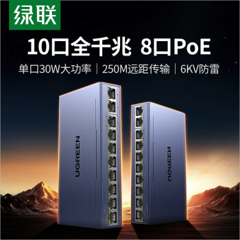 绿联8口标准poe交换机10口千兆供电 家用摄像头监控网络网线分线转换器 双上联企业交换器分流器35372