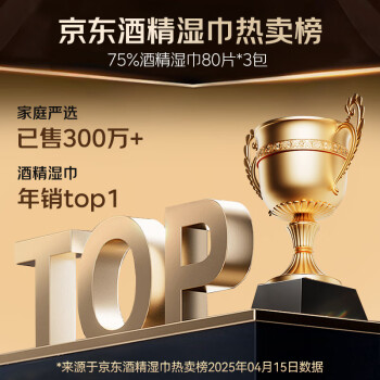 京东京造 75%酒精湿巾80片*3包 杀菌率99.9% 湿纸巾 卫生消毒湿巾
