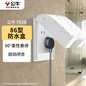 公牛（BULL）开关插座 86型开关面板防溅盒防水罩浴室防水盒F03B白（适合暗装)