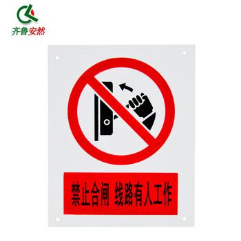 齐鲁安然 标志牌 电力标牌 支持定制 PVC警示牌 指示牌 止步高压危险 禁止 安全标示牌【配电重地闲人莫入】