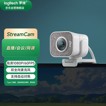 罗技（Logitech）StreamCam高清直播摄像头 电脑笔记本家用视频通话摄像头 网课会议教学摄像头 面部追踪 白色