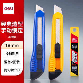 得力（deli）【超级爆款】得力(deli)大号耐用美工刀套装 美工刀2把 10片装刀片 办公用品 33225