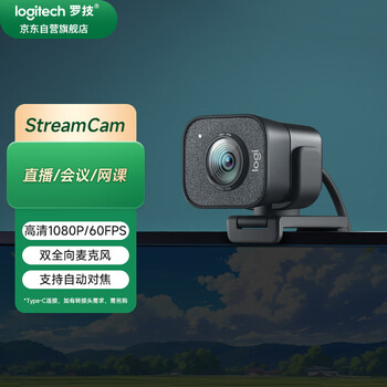 罗技（Logitech）StreamCam高清直播摄像头 电脑笔记本家用视频会议摄像头 网课会议教学摄像头 面部追踪 黑色
