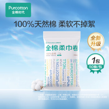 全棉时代棉柔巾卷 50抽*1包洗脸巾一次性点断式便携出行擦脸洁面巾10*15CM