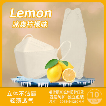 旷尔 香氛冷感口罩 3D立体 四层防护 一次性口罩 夏季清凉【柠檬冷感 1包 独立包装】