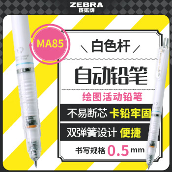 斑马牌（ZEBRA）MA85自动铅笔0.5mm幼儿园小学生一年级练字绘画活动铅笔高颜值学习文具用品 白色杆1支