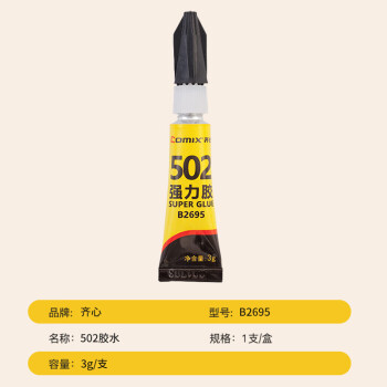 齐心（COMIX）502胶水 强力胶快粘无色 3g/支 可粘金属塑料 办公用品凑单工具B2695