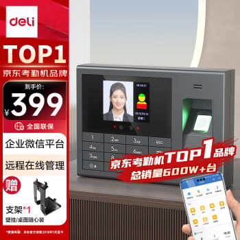 得力企微联名款智能云考勤机 打卡机人脸+指纹 wifi联网 企微在线管理 实时查看 考勤机3765WX-J