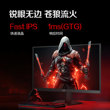 AOC 23.8英寸180Hz FastIPS 快速液晶1ms  HDR 低蓝光不闪 MBRSync游戏电竞电脑显示器 新战神24G41E