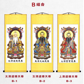 元始天尊太上老君道场道教图三清祖师画像神像卷轴挂画家居供奉 b