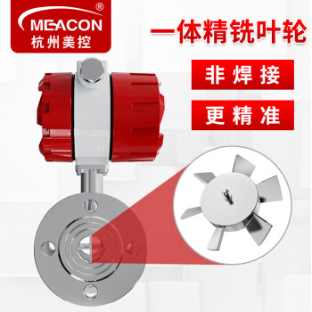 美控（MEACON）液体涡轮流量计水 液体涡轮传感器 纯水油定量控制 流量控制 自来水流量计