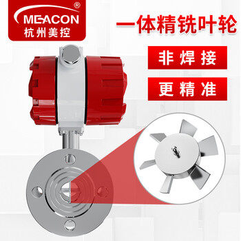 美控（MEACON）液体涡轮流量计水 液体涡轮传感器 纯水油定量控制 流量控制 自来水流量计