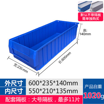 万尊 分隔式零件盒多功能物料盒600*235*140mm（不含隔板）