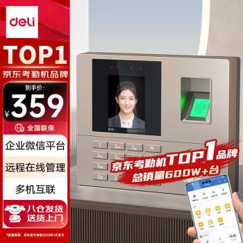 得力企微联名款智能云考勤机 打卡机人脸+指纹  wifi联网 企微在线管理 实时查看 刷脸考勤机33800WX