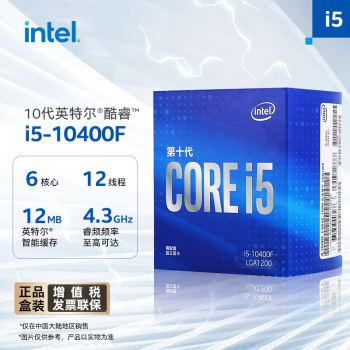 英特尔(Intel) i5-10400F 10代 酷睿 处理器 6核12线程 单核睿频至高可达4.3Ghz 盒装CPU