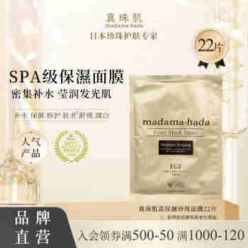 真珠肌 madamahada 高保湿珍珠面膜20+2片补水滋润提亮日本免洗 22张一盒