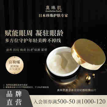 真珠肌 【黑金眼膜】 黑金冰羽灵珍珠眼膜60片富勒烯黑眼圈细纹法令纹