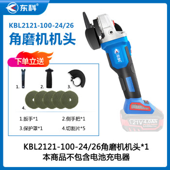 东科KBL2121-100-26无刷锂电多功能充电式角向磨光机21V手磨机切割机打磨机抛光机（裸机）