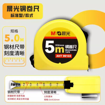 晨光（M&G）文具5m*16mm标准钢卷尺 办公/家庭装修通用米尺/尺子 测量钢卷盒尺伸缩尺 单个装AHT99103