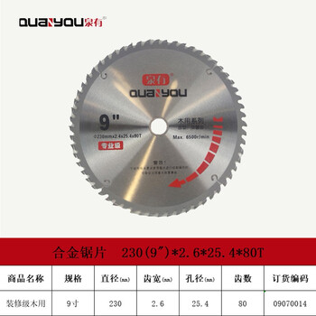 泉有（quanyou）9寸 木工切片附件合金圆锯片硬质合金木工锯片230(9")*2.6*25.4*80T木用